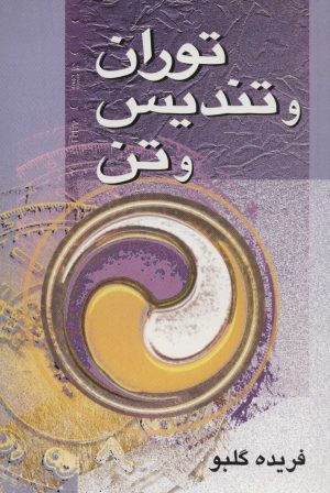 کتاب توران و تندیس و تن | انتشارات علم