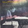 کتاب در سطر رو به خانه مه آغاز می شود | انتشارات سرزمین اهورایی