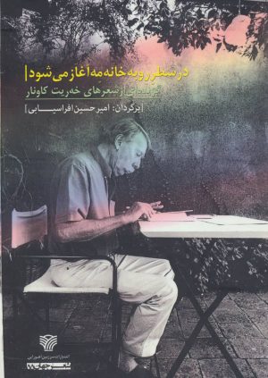 کتاب در سطر رو به خانه مه آغاز می شود | انتشارات سرزمین اهورایی