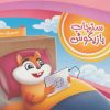 کتاب سنجاب بازیگوش | انتشارات جمال