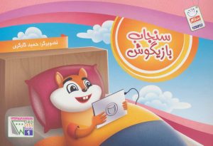 کتاب سنجاب بازیگوش | انتشارات جمال