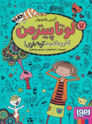 کتاب لوتا پیترمن 7 | انتشارات هوپا