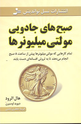 کتاب صبح های جادویی مولتی میلیونرها | انتشارات نسل نواندیش