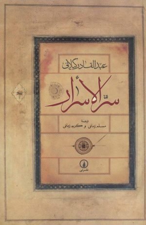 کتاب سرالاسرار | انتشارات نشر نی