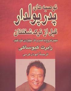 کتاب توصیه های پدر پولدار قبل از ترک شغلتان | انتشارات آوین