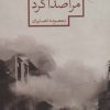 کتاب آن زن مرا صدا کرد | انتشارات شهرستان ادب