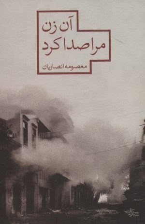 کتاب آن زن مرا صدا کرد | انتشارات شهرستان ادب