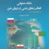 کتاب نظام حقوقی فعالیت های نفتی در دریای خزر | انتشارات نگارستان اندیشه