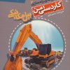 کتاب بیل مکانیکی | انتشارات افق