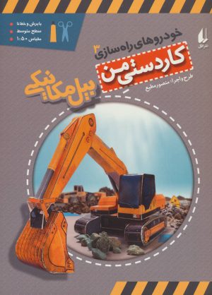 کتاب بیل مکانیکی | انتشارات افق