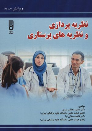 کتاب نظریه پردازی و نظریه های پرستاری | انتشارات شهرآب