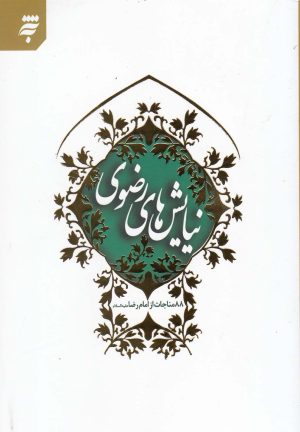 کتاب نیایش های رضوی | انتشارات به نشر
