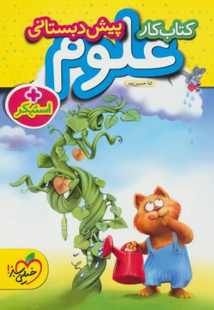 کتاب کتاب کار علوم پیش دبستانی | انتشارات پرتقال