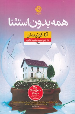 کتاب همه بدون استثنا | انتشارات نشر نون