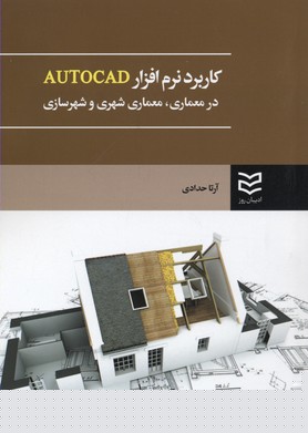 کتاب کاربرد نرم افزار AUTOCAD | انتشارات ادیبان روز