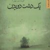 کتاب یک دشت دویدن | انتشارات شهرستان ادب