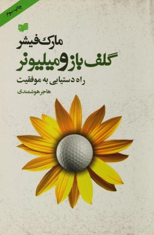 کتاب گلف باز و میلیونر | انتشارات افکار
