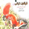 کتاب قرقاول ترنتی | انتشارات سروش
