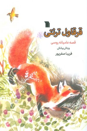 کتاب قرقاول ترنتی | انتشارات سروش