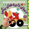 کتاب دنیای دایره های رنگی 4 | انتشارات ذکر