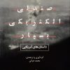 کتاب مرا به صندلی الکتریکی بسپار | انتشارات آگه