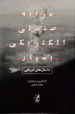 کتاب مرا به صندلی الکتریکی بسپار | انتشارات آگه