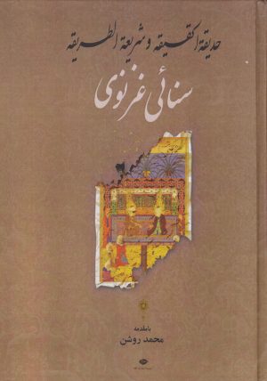 کتاب حدیقه الحقیقه و شریعه الطریقه | انتشارات نگاه