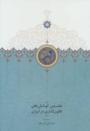 کتاب نخستین کوشش های قانون گذاری در ایران | انتشارات سخن