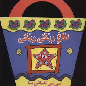 کتاب الاغ رنگی رنگی | انتشارات پیدایش