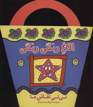 کتاب الاغ رنگی رنگی | انتشارات پیدایش
