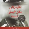 کتاب هایدریش مغز هیملر است | انتشارات قطره