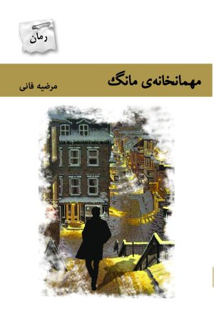 کتاب مهمانخانه ی مانگ | انتشارات پرسمان