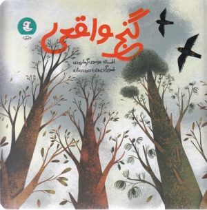 کتاب گنج واقعی | انتشارات سوره مهر