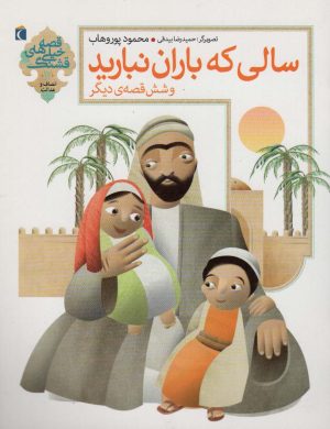 کتاب سالی که باران نبارید و 6 قصه ی دیگر | انتشارات محراب قلم