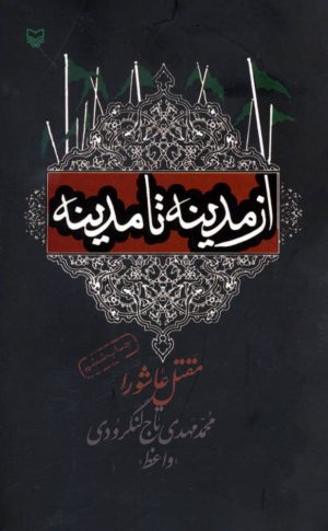 کتاب از مدینه تا مدینه | انتشارات سوره مهر