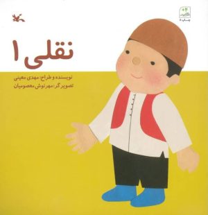 کتاب نقلی 1 | انتشارات کانون پرورش فکری کودکان و نوجوانان
