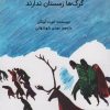 کتاب گرگ ها زمستان ندارند | انتشارات کانون پرورش فکری کودکان و نوجوانان