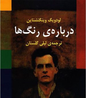 کتاب درباره ی رنگها | انتشارات مرکز