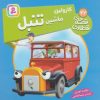 کتاب کارولین، ماشین تنبل | انتشارات قدیانی