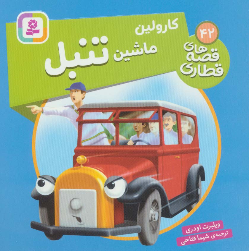 کتاب کارولین، ماشین تنبل | انتشارات قدیانی