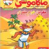 کتاب ماکاموشی، نفرین هرم پنیری | انتشارات هوپا