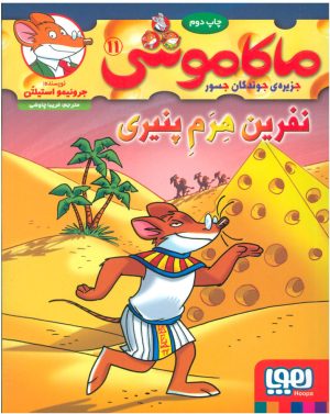 کتاب ماکاموشی، نفرین هرم پنیری | انتشارات هوپا