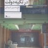 کتاب رستگاری در تکیه دولت | انتشارات نشر چشمه