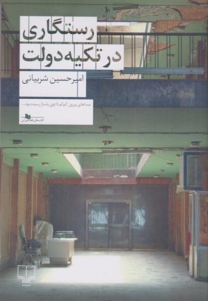 کتاب رستگاری در تکیه دولت | انتشارات نشر چشمه