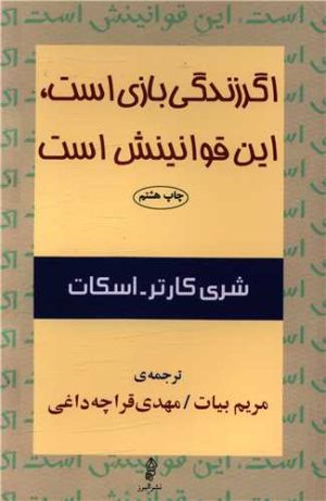 کتاب اگر زندگی بازی است، این قوانینش است | انتشارات البرز