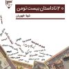 کتاب 20 تا داستان بیست تومن | انتشارات گیوا