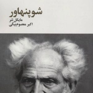 کتاب شوپنهاور | انتشارات آگه
