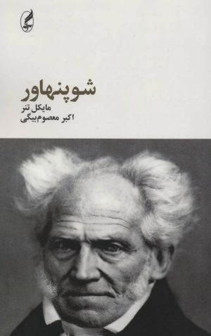 کتاب شوپنهاور | انتشارات آگه