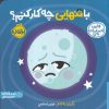 کتاب با تنهایی چه کار کنم | انتشارات پرتقال