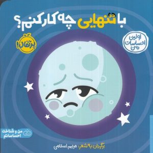 کتاب با تنهایی چه کار کنم | انتشارات پرتقال